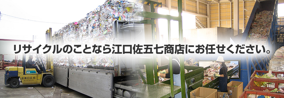 リサイクルのことなら江口佐五七商店にお任せください。